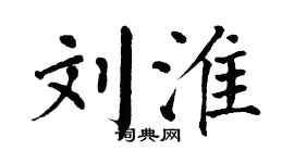 翁闓運劉淮楷書個性簽名怎么寫