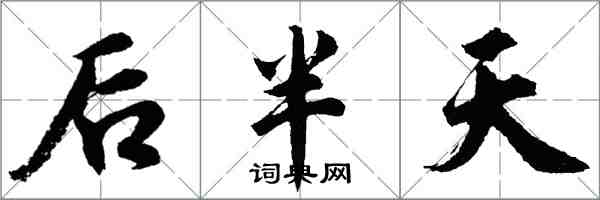 胡問遂後半天行書怎么寫