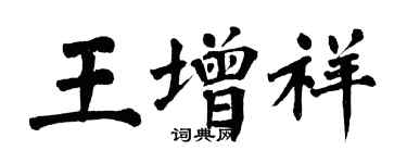 翁闓運王增祥楷書個性簽名怎么寫