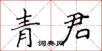 侯登峰青君楷書怎么寫
