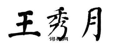 翁闓運王秀月楷書個性簽名怎么寫