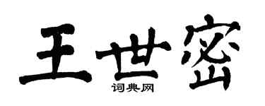 翁闓運王世密楷書個性簽名怎么寫