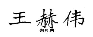 袁強王赫偉楷書個性簽名怎么寫