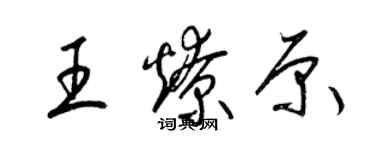 梁錦英王燎原草書個性簽名怎么寫