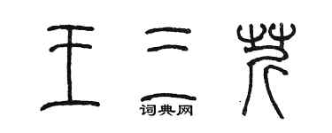 陳墨王三芹篆書個性簽名怎么寫