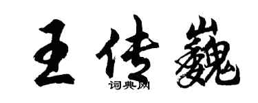 胡問遂王傳巍行書個性簽名怎么寫