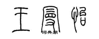 陳墨王曼怡篆書個性簽名怎么寫