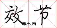 荊霄鵬效節行書怎么寫