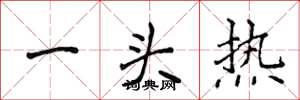 侯登峰一頭熱楷書怎么寫
