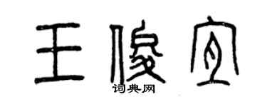 曾慶福王俊宜篆書個性簽名怎么寫