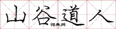 龐中華山谷道人楷書怎么寫