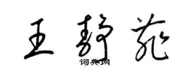 梁錦英王靜菲草書個性簽名怎么寫