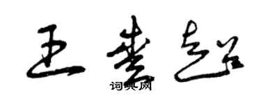 曾慶福王愛超草書個性簽名怎么寫