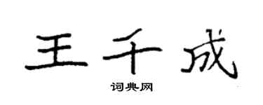 袁強王千成楷書個性簽名怎么寫