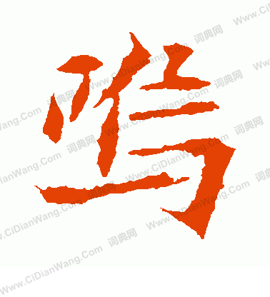 司馬敬墓誌寫的嗚