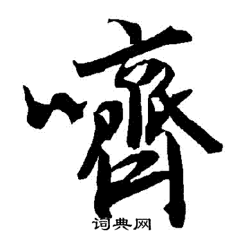 執草書書法_執字書法_草書字典