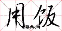 用軍的意思_用軍的解釋_國語詞典