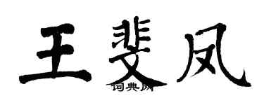 翁闓運王斐鳳楷書個性簽名怎么寫