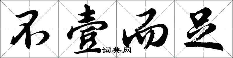 胡問遂不壹而足行書怎么寫