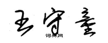 朱錫榮王守童草書個性簽名怎么寫