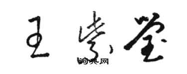 駱恆光王紫瑩草書個性簽名怎么寫