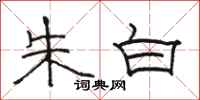 駱恆光朱白隸書怎么寫