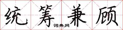 荊霄鵬統籌兼顧楷書怎么寫