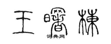 陳聲遠王曙棟篆書個性簽名怎么寫