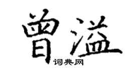 丁謙曾溢楷書個性簽名怎么寫