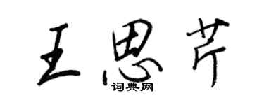 王正良王思芹行書個性簽名怎么寫