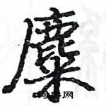 駱恆光寫的硬筆楷書麋