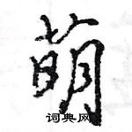 王旻寫的硬筆行書萌