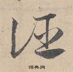 鄧文原在臨皇象急就章中寫的誣