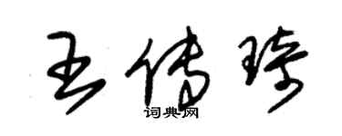 朱錫榮王傳琦草書個性簽名怎么寫