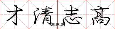 龐中華才清志高行書怎么寫