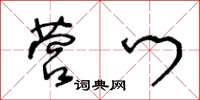 王冬齡營門草書怎么寫