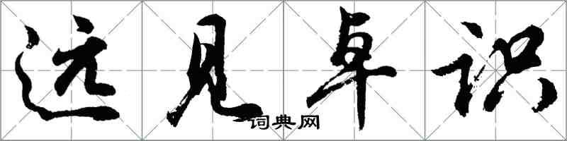 胡問遂遠見卓識行書怎么寫