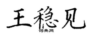 丁謙王穩見楷書個性簽名怎么寫