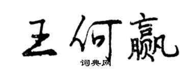 曾慶福王何贏行書個性簽名怎么寫