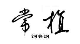 梁錦英常植草書個性簽名怎么寫