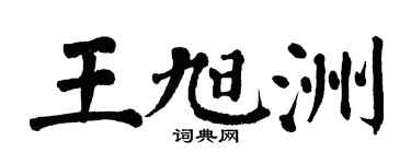 翁闓運王旭洲楷書個性簽名怎么寫