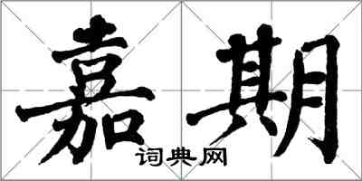 翁闓運嘉期楷書怎么寫