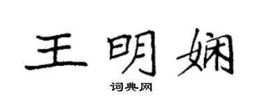 袁強王明嫻楷書個性簽名怎么寫