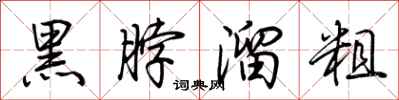 荊霄鵬黑脖溜粗行書怎么寫