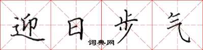 田英章迎日步氣楷書怎么寫
