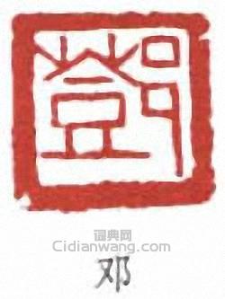 “鄧”篆刻印章