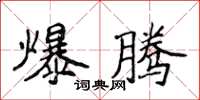 侯登峰爆騰楷書怎么寫