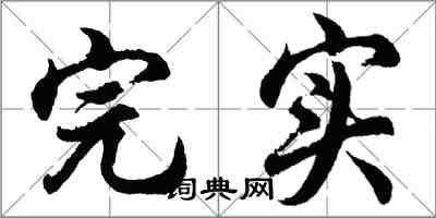 胡問遂完實行書怎么寫