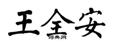 翁闓運王全安楷書個性簽名怎么寫