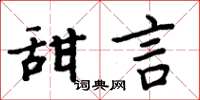 周炳元甜言楷書怎么寫